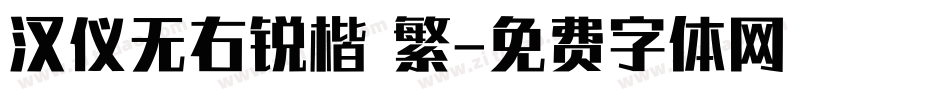 汉仪无右锐楷 繁字体转换